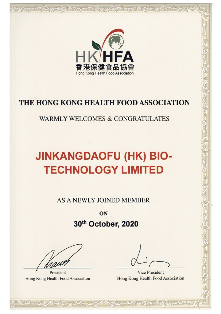 香港保健食品协会证书