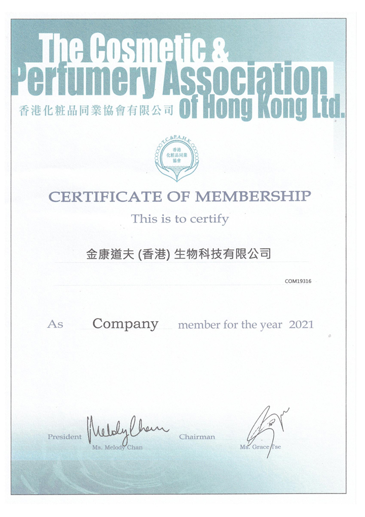 香港化妆品同业协会证书1