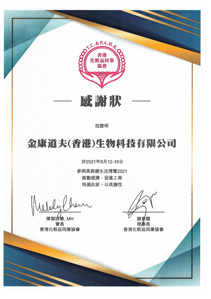 香港化妆品同业协会证书2