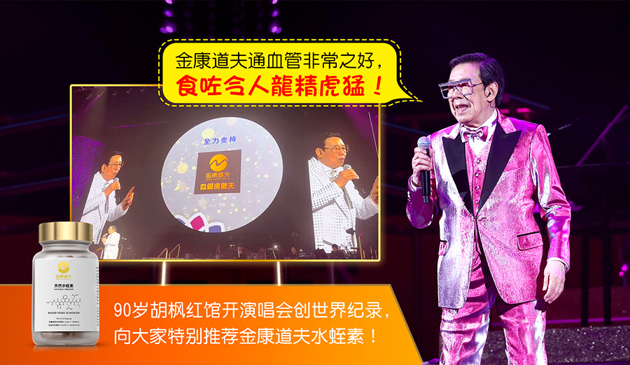 90岁胡枫红馆举办个人演唱会创世界纪录，期间向大家特别推介金康道夫！