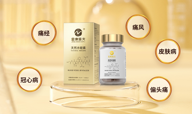 天然水蛭素的功效和作用有哪些？