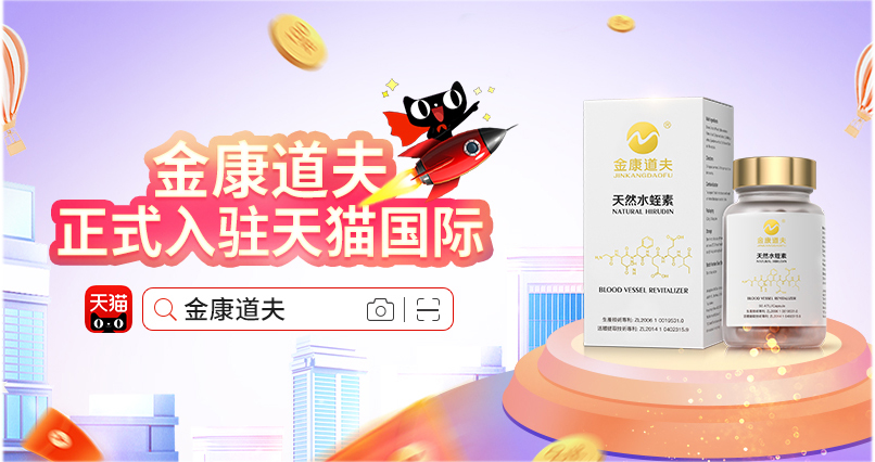 香港知名水蛭素品牌金康道夫正式入驻天猫国际！
