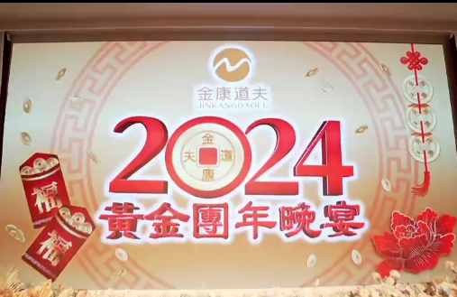 金康道夫2024团年晚宴！