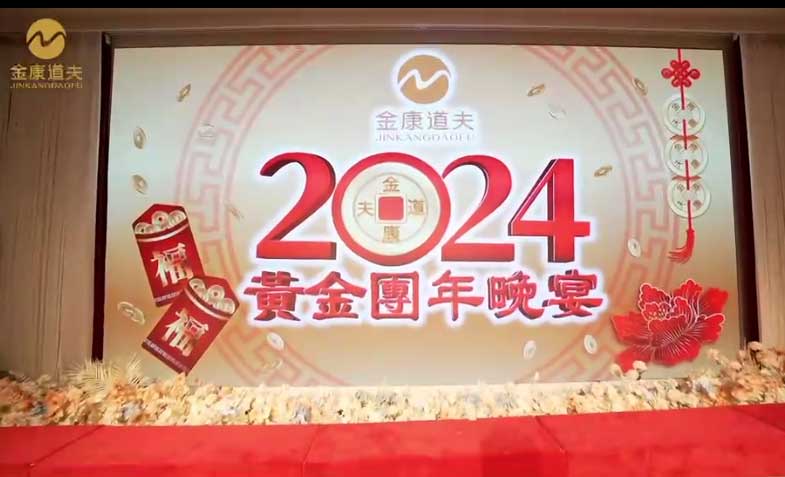 金康道夫2024团年晚宴！